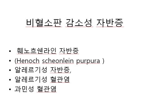 비혈소판_감소성_자반증