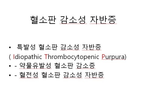 혈소판_감소성_자반증
