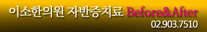 이소한의원_자반증치료_BeforeAfter