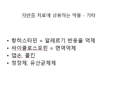 자반증_치료약물_기타