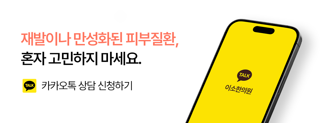 카카오톡 진료상담 신청하기