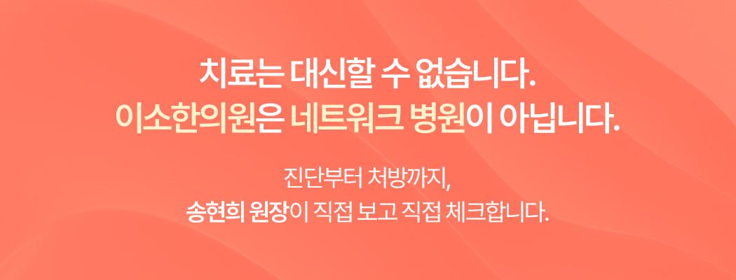 원장 직접 진료