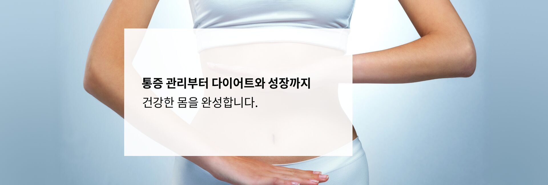 건강한 몸을 표현하는 여성