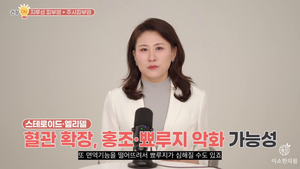 스테로이드, 엘리델 크림은 혈관 확장, 홍조 및 뾰루지 악화 가능성 있음