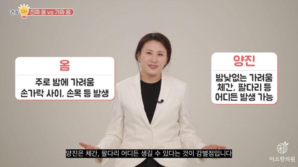 옴과 양진 감별점