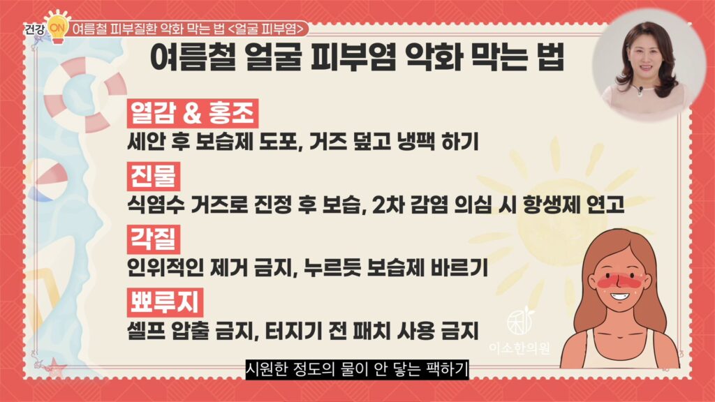 여름철 얼굴 피부염 악화 막는 법