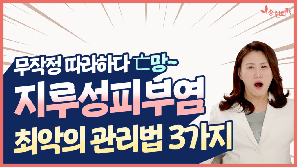 지루성피부염 최악의 관리법 3가지