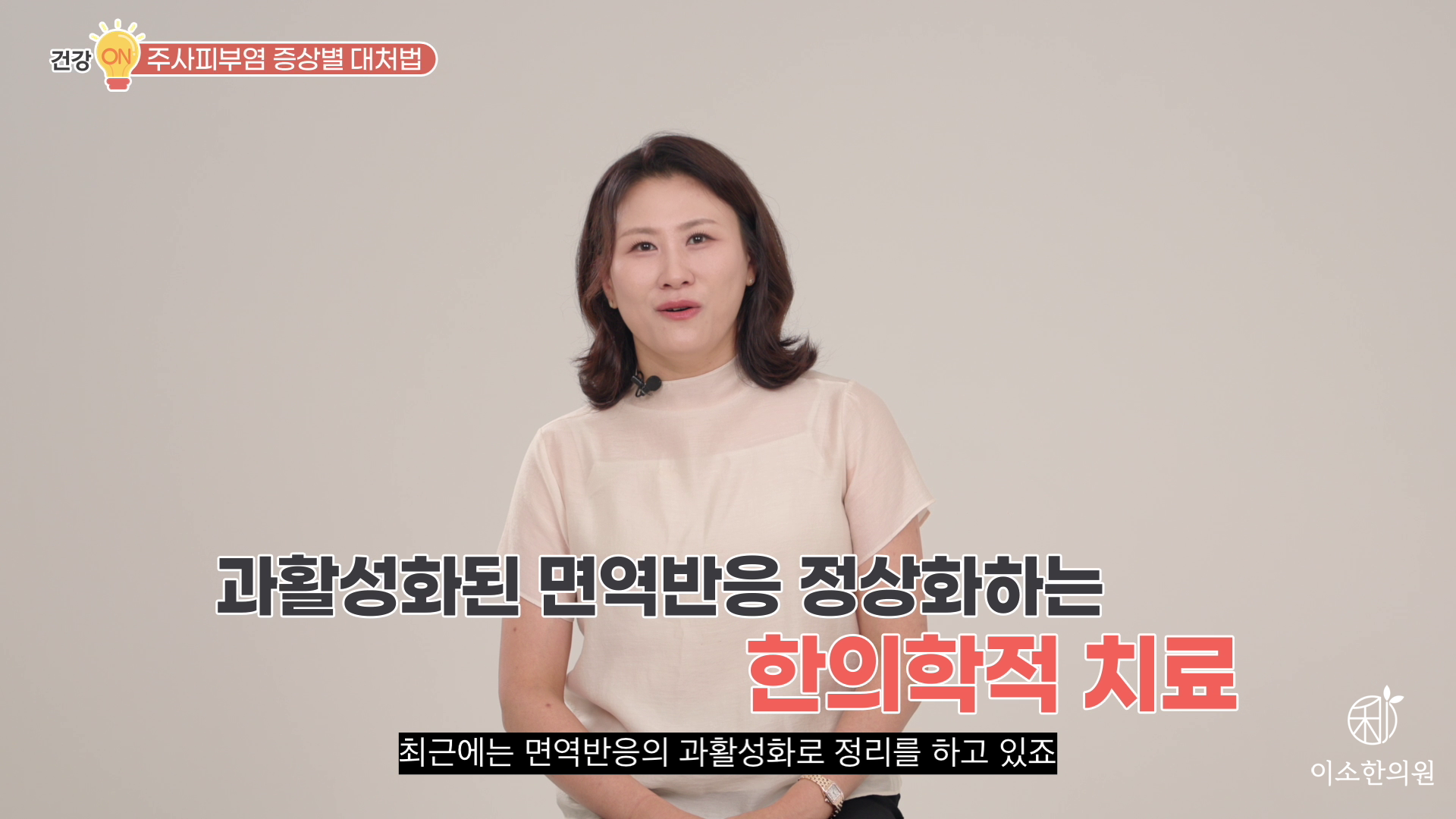 과활성화된 면역반응 정상화하는 한의학적 치료