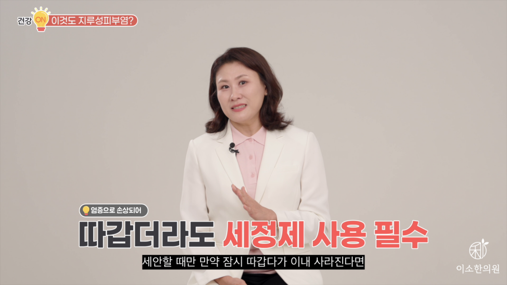따갑더라도 세정제 사용 필수